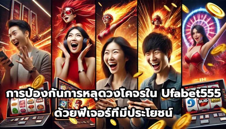 การป้องกันการหลุดวงโคจรใน Ufabet555 ด้วยฟีเจอร์ที่มีประโยชน์-9
