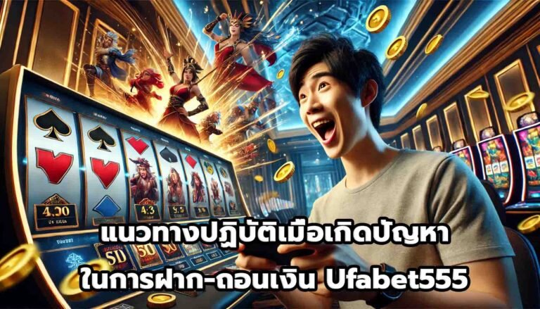 แนวทางปฏิบัติเมื่อเกิดปัญหาในการฝาก-ถอนเงิน Ufabet555-4